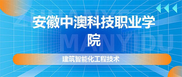 安徽中澳科技职业学院建筑智能化工程技术专业好不好(全国排名、专业介绍、网友评价)九游会J9 J9九游会(图2)