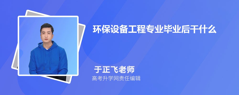 环保设备工程专业毕业后干什么工作(未来就业前景九游会J9 J9九游会分析)