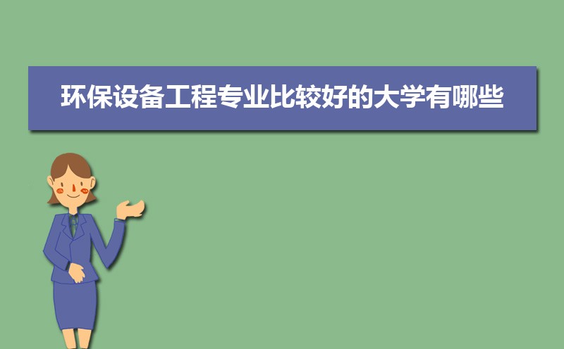 环保设备工程专业毕业后干什么工作(未来就业前景九游会J9 J9九游会分析)(图3) 环保设备工程专业毕业后干什么工作(未来就业前景九游会J9 J9九游会分析)(图3)