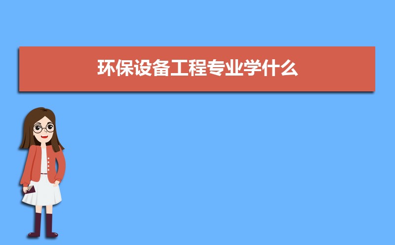 环保设备工程专业毕业后干什么工作(未来就业前景九游会J9 J9九游会分析)(图5) 环保设备工程专业毕业后干什么工作(未来就业前景九游会J9 J9九游会分析)(图5)