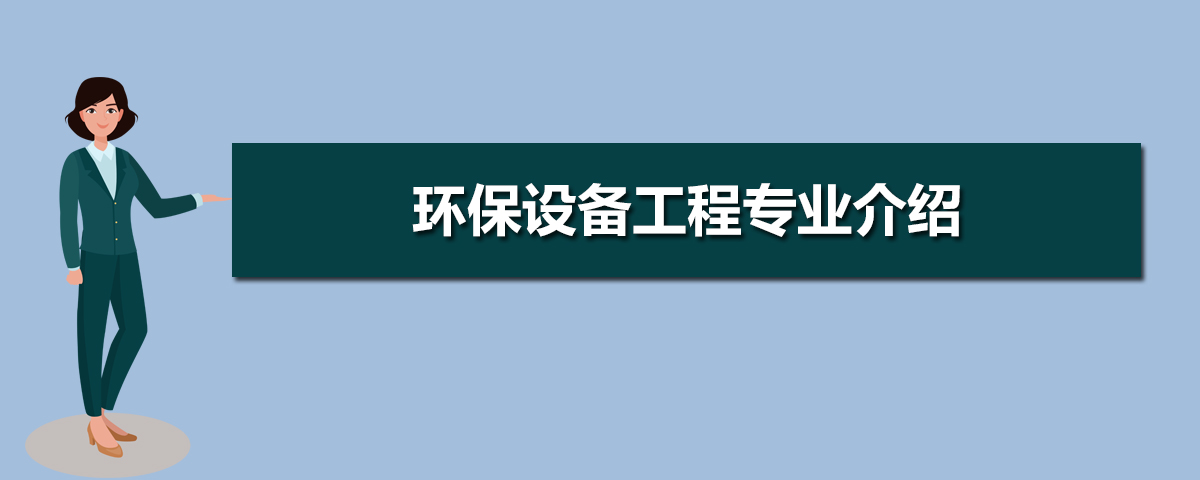 环保设备工程专业毕业后干什么工作(未来就业前景九游会J9 J9九游会分析)(图11) 环保设备工程专业毕业后干什么工作(未来就业前景九游会J9 J9九游会分析)(图11)