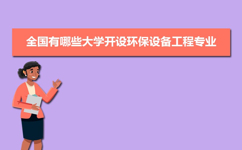 环保设备工程专业毕业后干什么工作(未来就业前景九游会J9 J9九游会分析)(图8) 环保设备工程专业毕业后干什么工作(未来就业前景九游会J9 J9九游会分析)(图8)