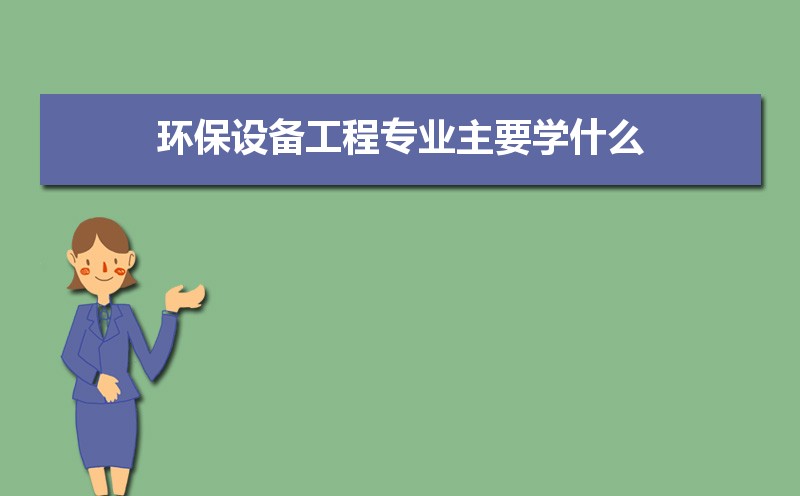 环保设备工程专业毕业后干什么工作(未来就业前景九游会J9 J9九游会分析)(图10) 环保设备工程专业毕业后干什么工作(未来就业前景九游会J9 J9九游会分析)(图10)