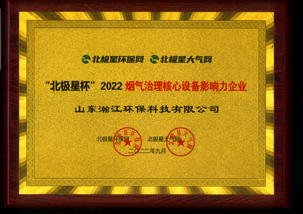 百尺竿头更进一步 山东瀚江环保科技有限公司获得“北极星杯”2022烟气治理核心设备影响力企业J9九游会 九游会J9(图2) 百尺竿头更进一步 山东瀚江环保科技有限公司获得“北极星杯”2022烟气治理核心设备影响力企业J9九游会 九游会J9(图2)