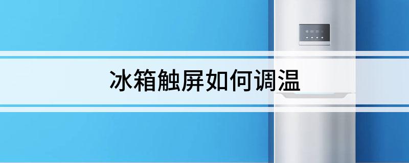 九游会J9 J9九游会冰箱触屏如何调温