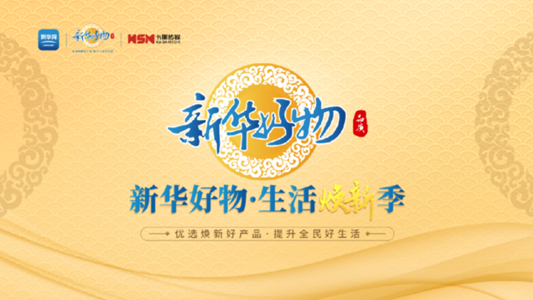 三雄极光携手新华好物 生九游会J9 J9九游会活焕新赋能健康智能家居