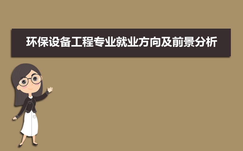 环保设备工程专业就业方向及前景分析未来好就业吗J9九游会 九游会J9