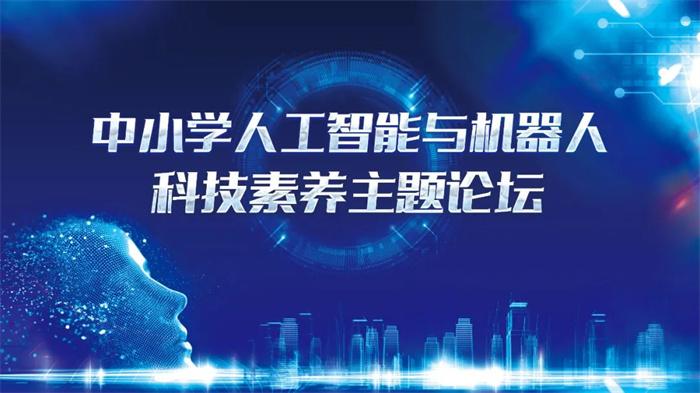九游会J9 J9九游会聚焦中小学AI素养培养！中小学“人工智能与机器人”科技素养主题论坛成功举办