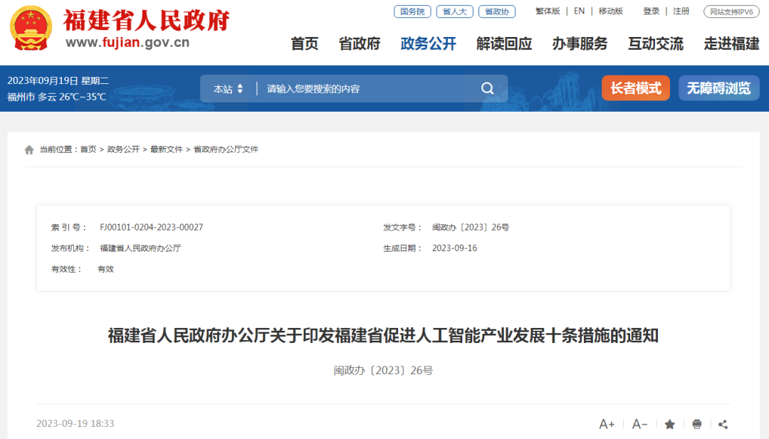 福建印发重要通知！促进人工智能产业发展十条九游会J9 J9九游会措施来了