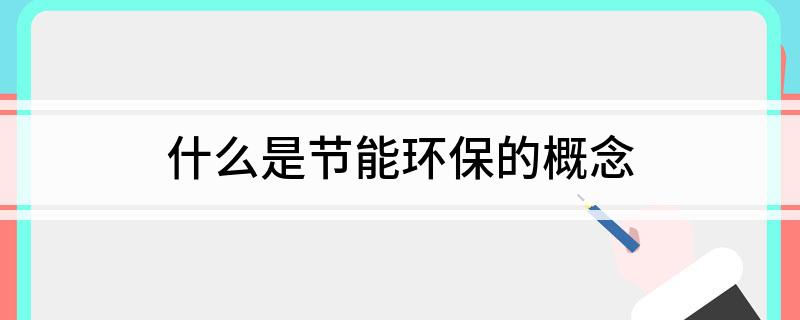 什么是节能环九游会J9 J9九游会保的概念