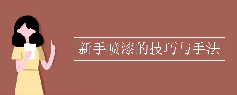 新手喷漆的技巧与手九游会J9 J9九游会法