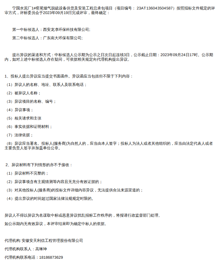 九游会J9 J9九游会龙净环保预中标宁国水泥厂1窑尾烟气脱硫设备供货及安装工程总承包项目