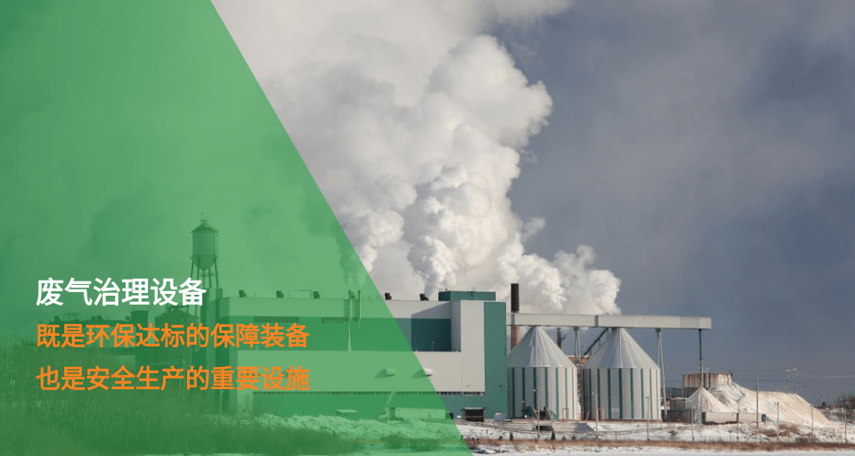 废气治理设备不仅仅是环保达标的保障装备喷漆房“9·12”爆燃J9九游会 九游会J9事故报告