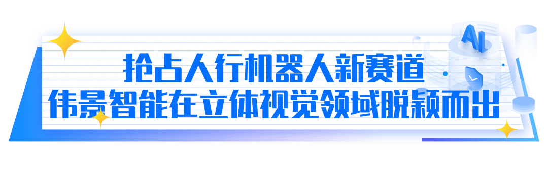 九游会J9 J9九游会转载 伟景智能：人形机器人赛道中的“领跑者”(图3)