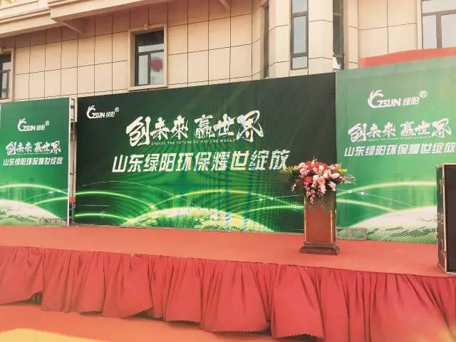 山东绿阳环保科技有限公司421日耀世绽放！九游会J9 J9九游会