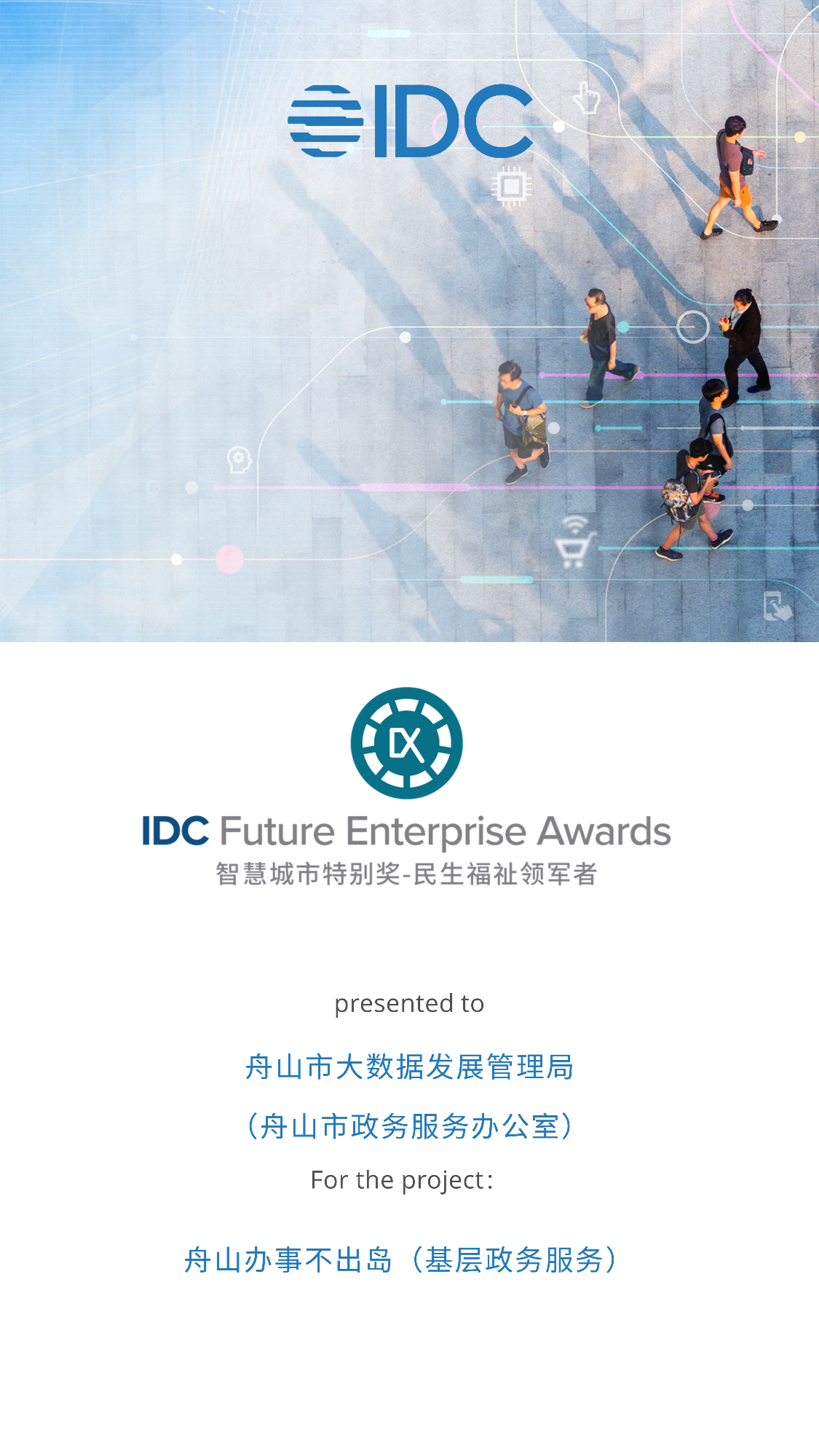 舟山和常州入选2023J9九游会 九游会J9IDC智慧城市特别奖阿里云提供技术支持