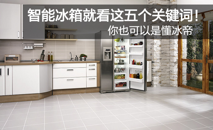 九游会J9 J9九游会智能冰箱什么是智能冰箱?的最新报道(图16) 九游会J9 J9九游会智能冰箱什么是智能冰箱?的最新报道(图16)