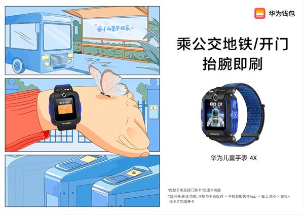 J9九游会 九游会J9“抬腕即刷” 华为钱包让孩子出门便捷又安全
