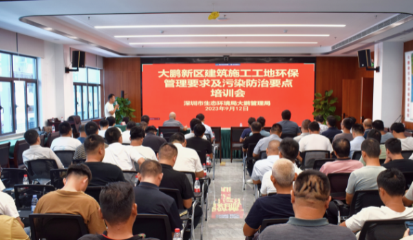 深圳市生态环境局大鹏管理局组织开展大鹏新区建筑施工工地环保管理要求及污染防九游会J9 J9九游会治要点培训