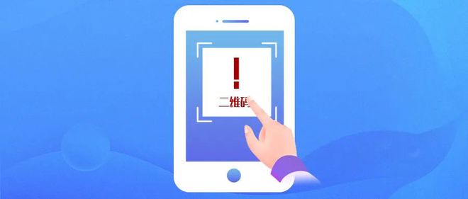 九游会J9 J9九游会不得不提防的二维码骗局!小心上当