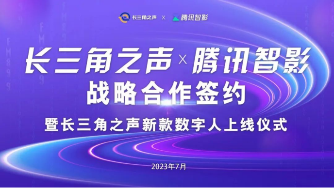 九游会J9 J9九游会长三角之声与腾讯智影战略合作夯实传统媒体数字化底座
