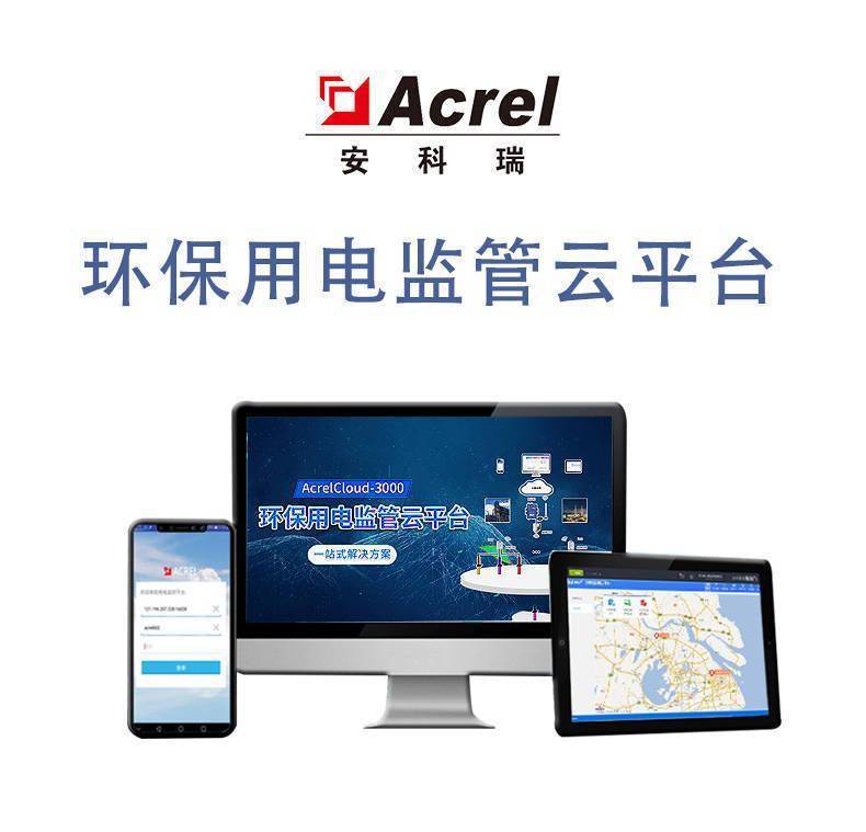 J9九游会 九游会J9安科瑞环保设备用电监管云平台功能介绍及组网方案介绍