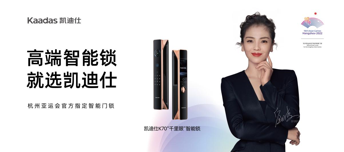 九游会J9 J9九游会杭州亚运会开幕！Kaadas凯迪仕智能锁携冠军运动员 祝福杭州亚运 传递体育精神(图2)