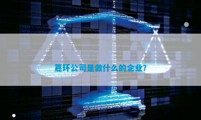 九游会J9 J9九游会嘉环公司是做什么的企业？