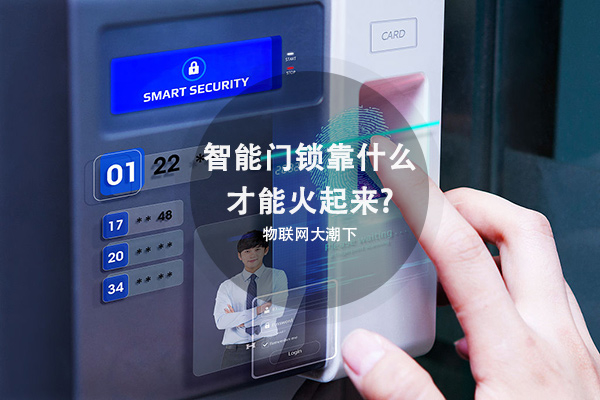 九游会J9 J9九游会智能门锁行业什么是智能门锁行业?的最新报道(图4) 九游会J9 J9九游会智能门锁行业什么是智能门锁行业?的最新报道(图4)