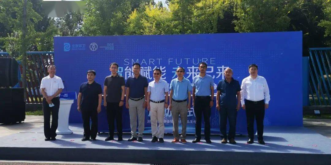 J9九游会 九游会J9北京环卫集团暨“皓智云”系列智能环卫产品发布会亮相多款无人驾驶装备