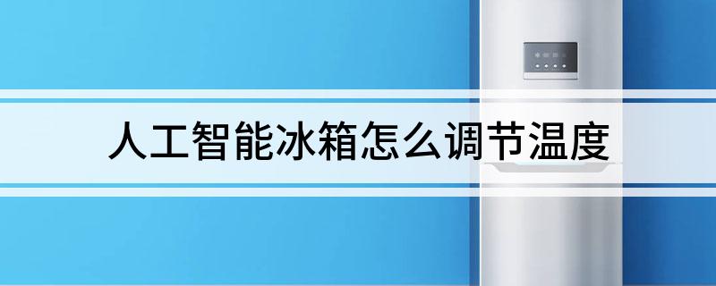 九游会J9 J9九游会人工智能冰箱怎么调节温度