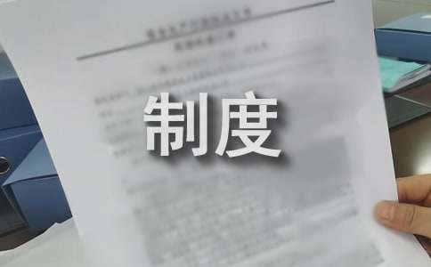 环保设备管理制度J9九游会 九游会J9