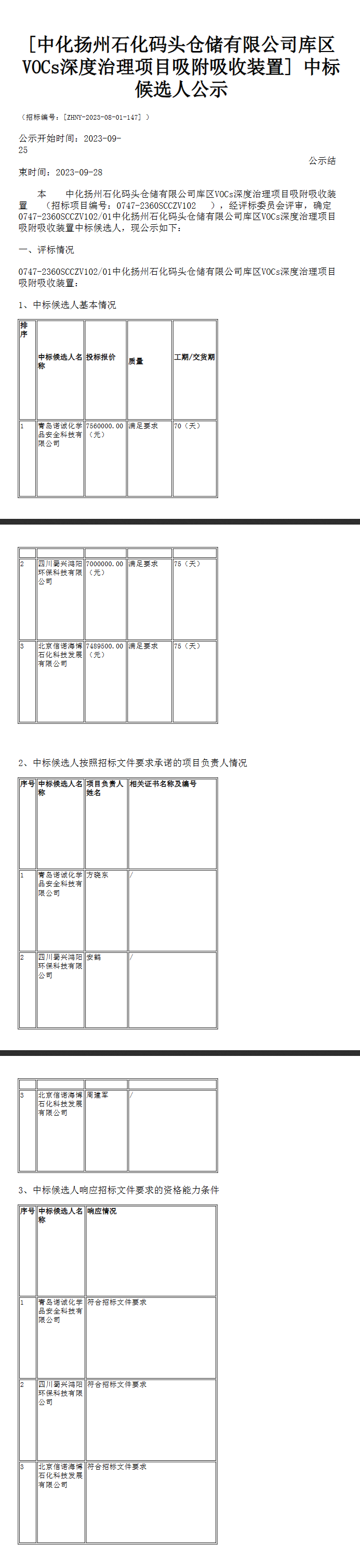 九游会J9 J9九游会中化扬州石化码头仓储有限公司VOCs深度治理项目吸附吸收装置候选人公示