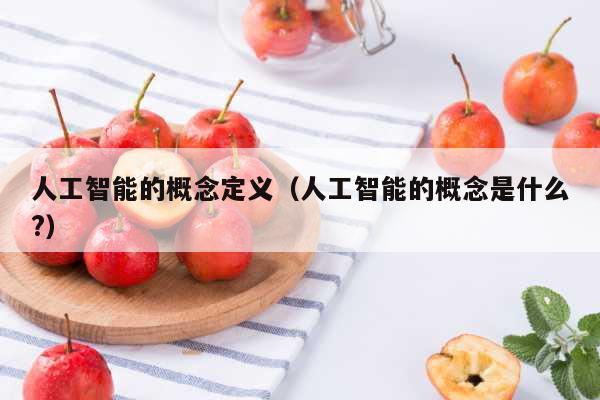 人工智能的概念定义（人工智能的J9九游会 九游会J9概念是什么？）(图1)