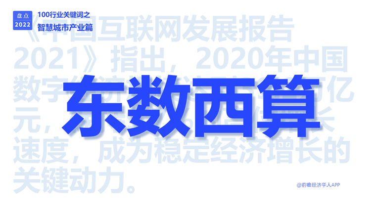 2022年智慧城市产业J9九游会 九游会J9十大关键词：双千兆、城市大脑、东数西算……(图7)