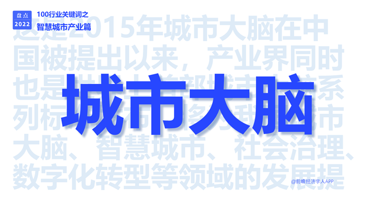 2022年智慧城市产业J9九游会 九游会J9十大关键词：双千兆、城市大脑、东数西算……(图9)