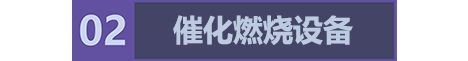 九游会J9 J9九游会2022青岛国际家具展 新品播报腾润达环保设备节能环保系统(图3)