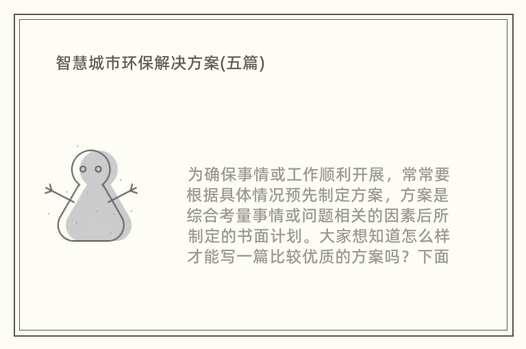 智慧城市环保解J9九游会 九游会J9决方案(五篇)