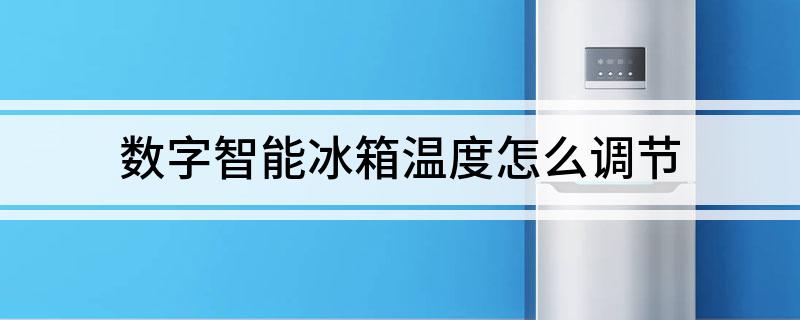 九游会J9 J9九游会数字智能冰箱温度怎么调节