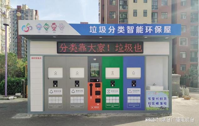 J9九游会 九游会J9居民“刷脸”投放垃圾 智能垃圾分类环保屋亮相烟台福山