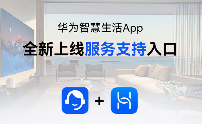 华为智慧生活 App 全新升级：新增服务支持入口设备内容更清晰J9九游会 九游会J9(图2)