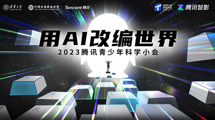 用AI改編世界智影數字人亮相2023年騰訊青少年科學小會九游会J9 J9九游会