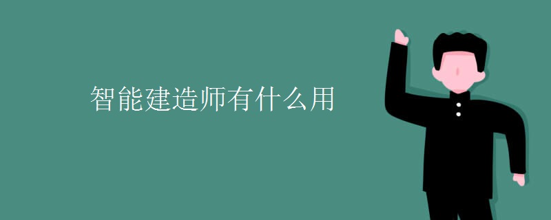 智能九游会J9 J9九游会建造师有什么用