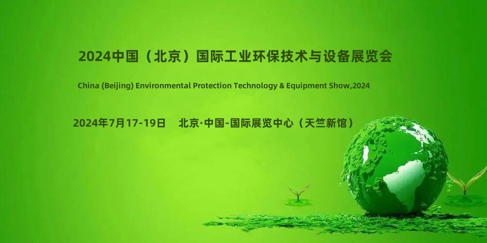 2024中国（北京）国际工业环保技术与设备展览会引领绿色工业新篇章九游会J9 J9九游会