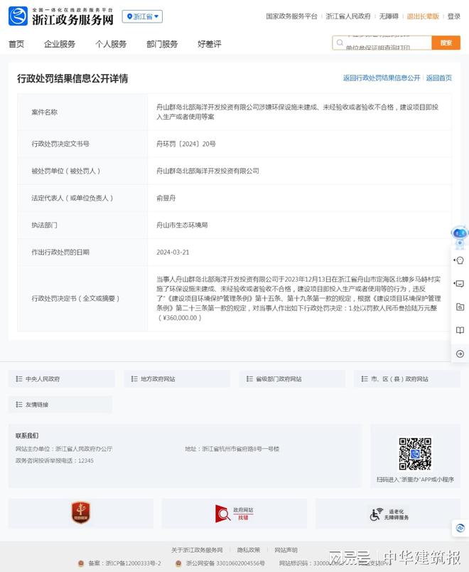 舟山群岛北部海洋开发有限公司建设的项目因涉嫌环保设施问题被罚36万元九游会J9 J9九游会