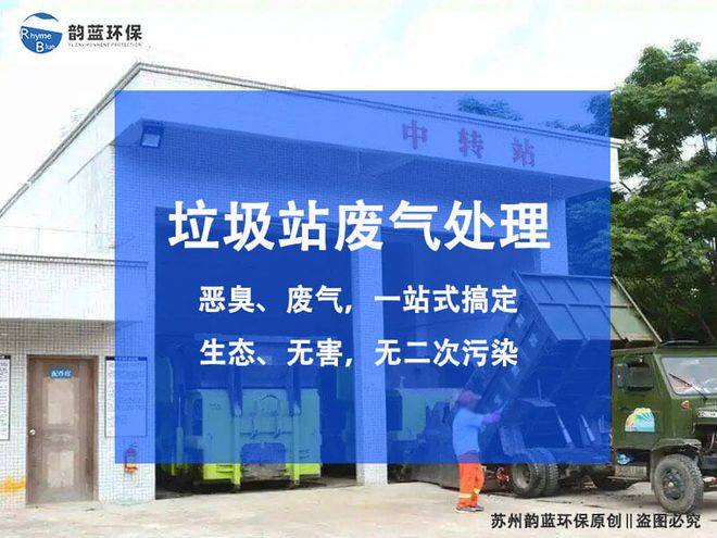 J9九游会 九游会J9垃圾除臭设备有哪些种类的-「韵蓝环保」