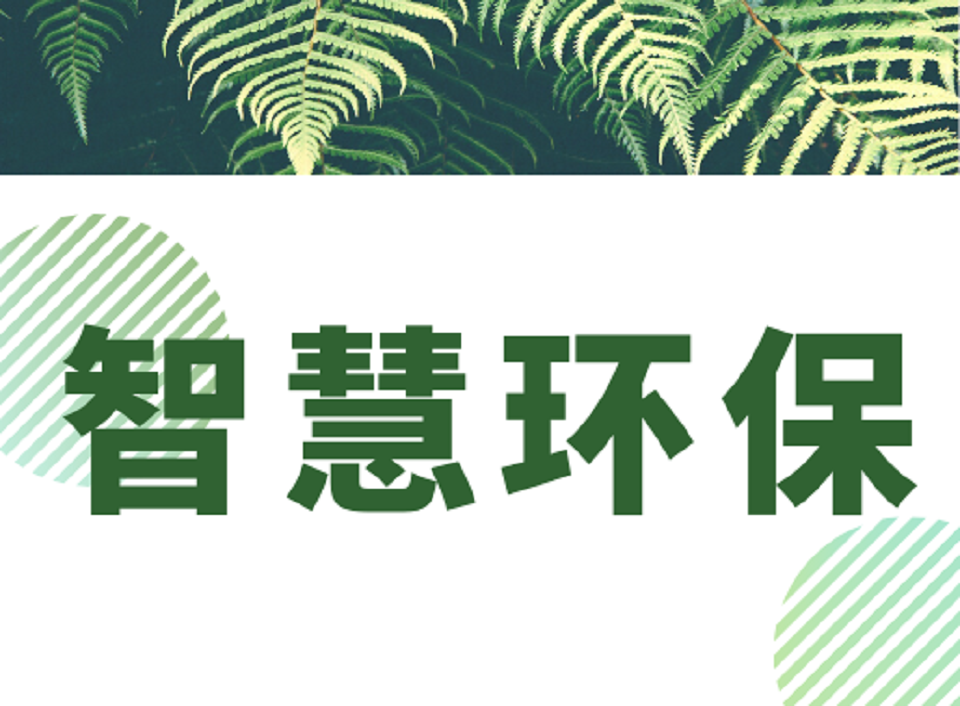 J9九游会 九游会J9智慧环保：为城市可持续发展注入新动力