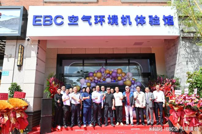 喜讯连连！云南首家EBC空气环境机体J9九游会 九游会J9验馆在昆明盛大开业！