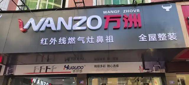 喜讯！J9九游会 九游会J9四川省宜宾市万洲电器专卖店盛大开业