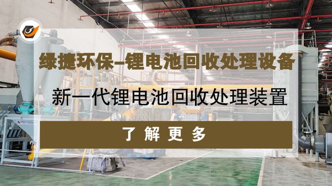 J9九游会 九游会J9锂电池回收处理设备是环保与资源再生的关键设备(图3)